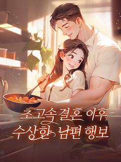 초고속 결혼 이후 수상한 남편 행보