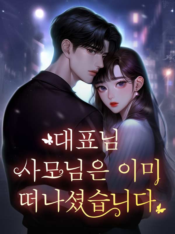 대표님, 사모님은 이미 떠나셨습니다