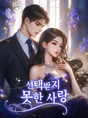 선택받지 못한 사랑