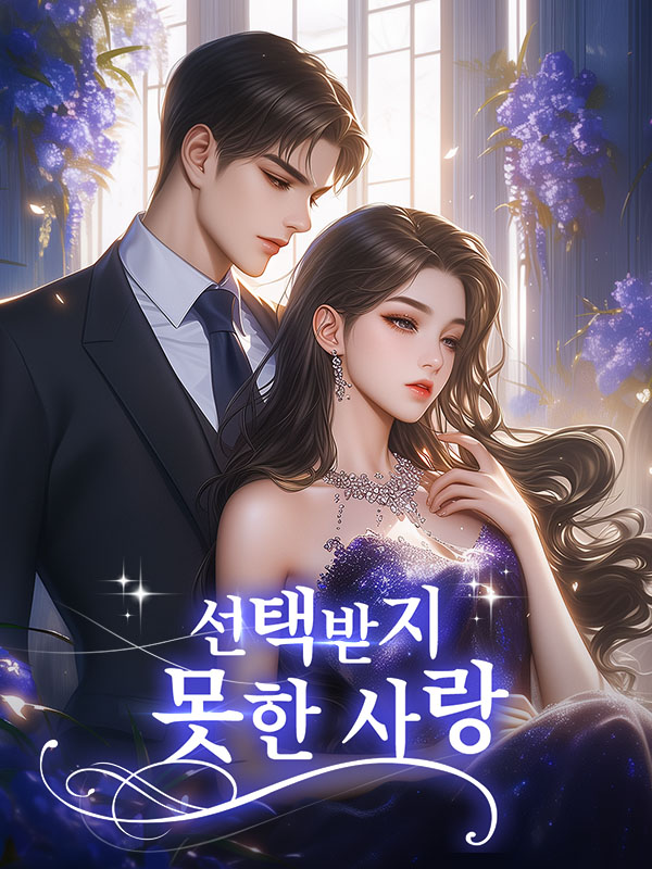 선택받지 못한 사랑