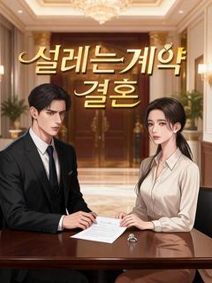 설레는 계약 결혼