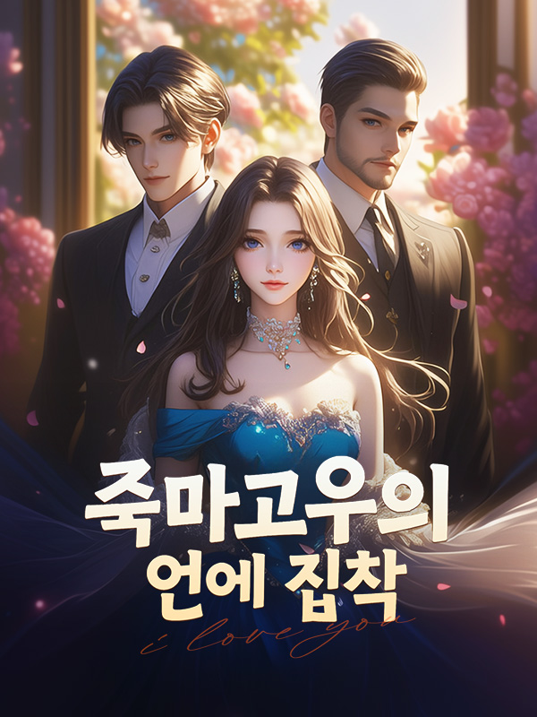 죽마고우의 연애 집착