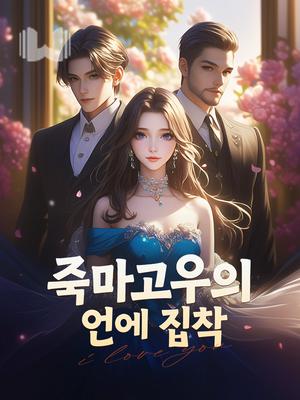 죽마고우의 연애 집착