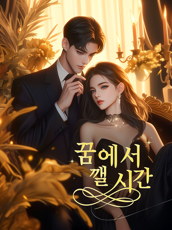 꿈에서 깰 시간