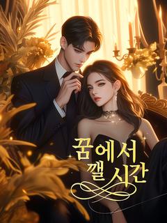 꿈에서 깰 시간