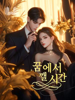 꿈에서 깰 시간