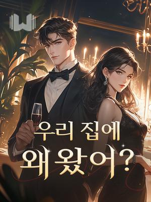 우리 집에 왜 왔어?