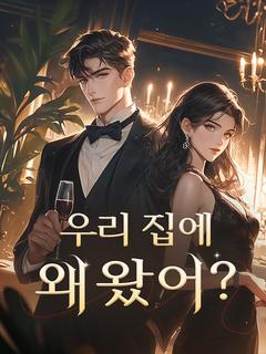 우리 집에 왜 왔어?