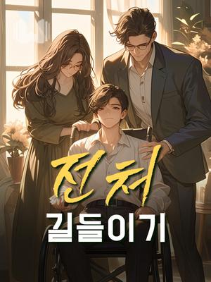 전처 길들이기