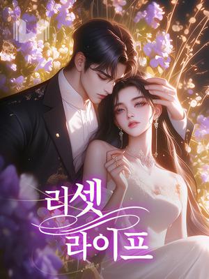 리셋 라이프