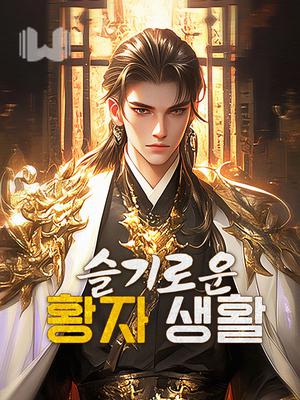 슬기로운 황자 생활