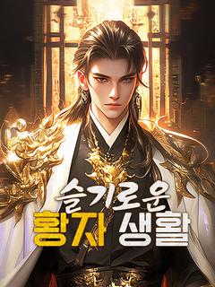 슬기로운 황자 생활