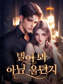 빌어 봐, 아님 울던지