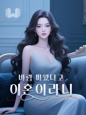 바람 피웠다고 이혼이라니