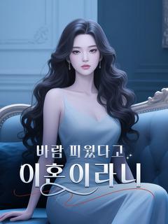 바람 피웠다고 이혼이라니