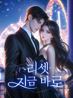 리셋，지금 바로