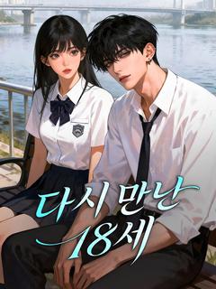 다시 만난 18세