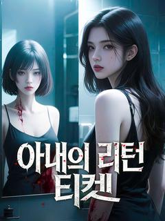 아내의 리턴 티켓