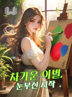 차가운 이별, 눈부신 시작