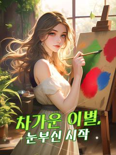 차가운 이별, 눈부신 시작