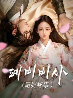 폐비비사(廢妃秘事)