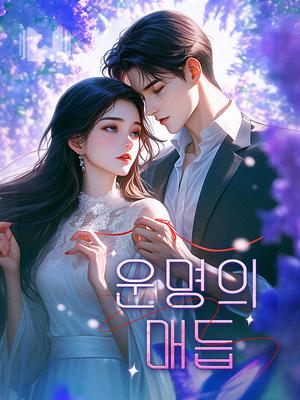 운명의 매듭