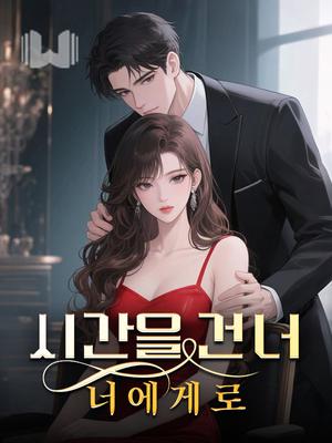 시간을 건너 너에게로