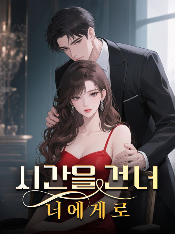 시간을 건너 너에게로