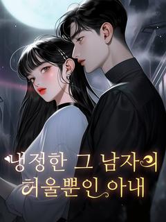 냉정한 그 남자의 허울뿐인 아내