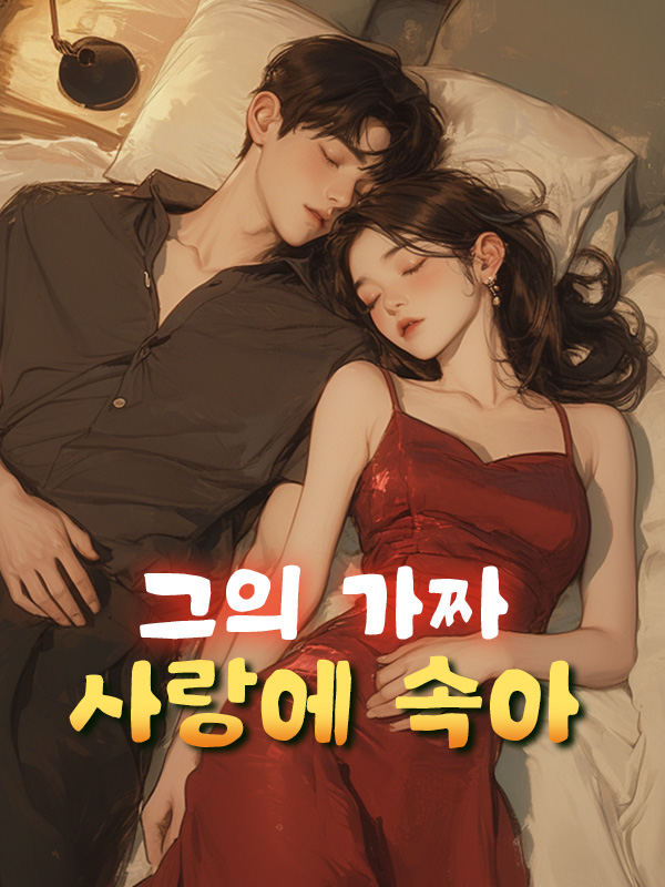 그의 가짜 사랑에 속아