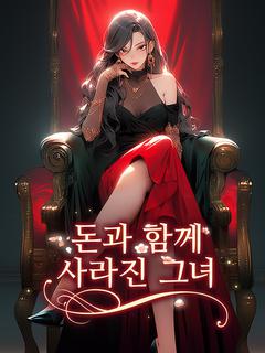 돈과 함께 사라진 그녀