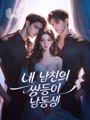 내 남친의 쌍둥이 남동생
