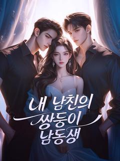 내 남친의 쌍둥이 남동생