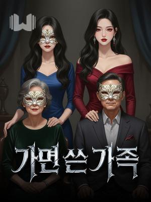 가면 쓴 가족