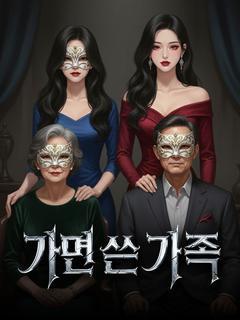 가면 쓴 가족