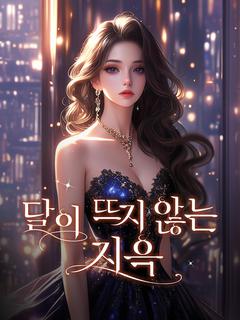 달이 뜨지 않는 지옥