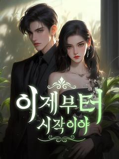 이제부터 시작이야