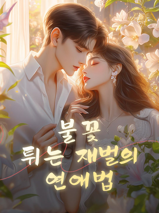 불꽃 튀는 재벌의 연애법