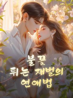 불꽃 튀는 재벌의 연애법