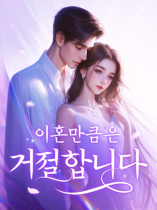 이혼만큼은 거절합니다