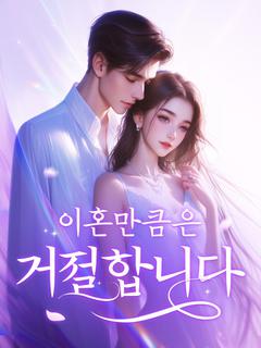 이혼만큼은 거절합니다