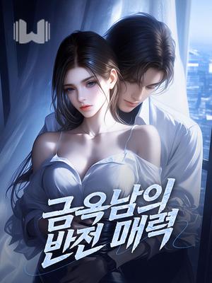 금욕남의 반전 매력