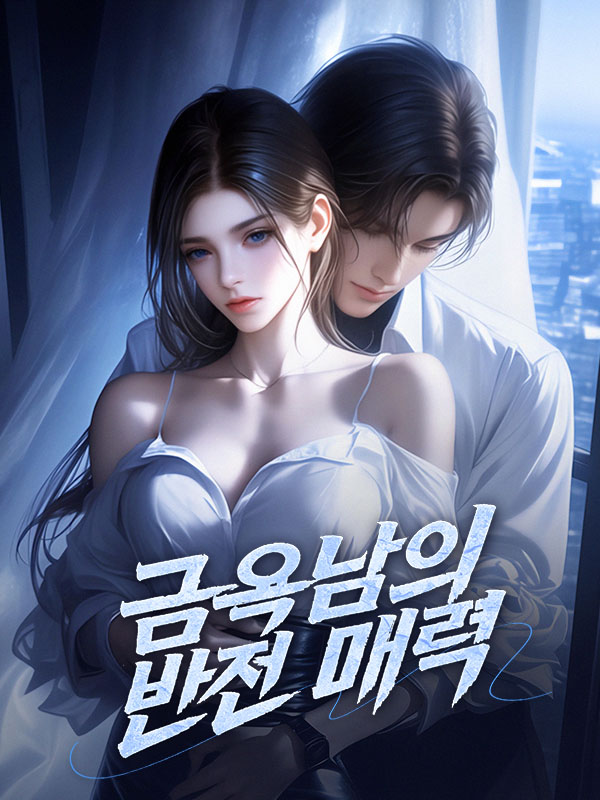 금욕남의 반전 매력