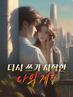 다시 쓰기 시작한 나의 계절