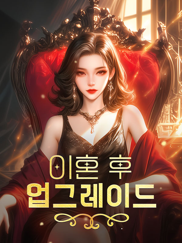 이혼 후, 업그레이드