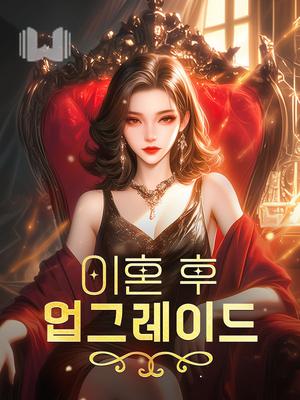이혼 후, 업그레이드
