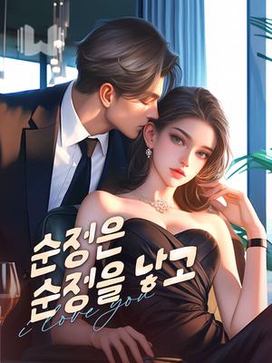 순정은 순정을 낳고