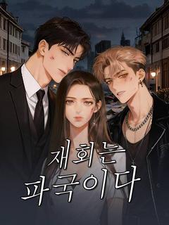 재회는 파국이다