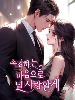 속죄하는 마음으로 널 사랑할게