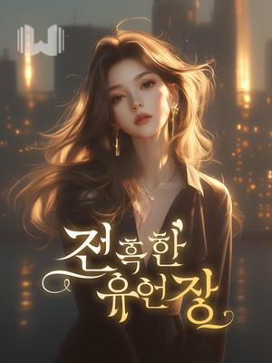 잔혹한 유언장